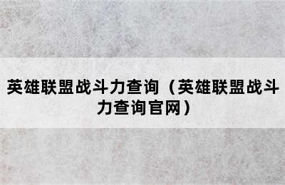 英雄联盟战斗力查询（英雄联盟战斗力查询官网）