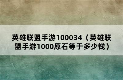 英雄联盟手游100034（英雄联盟手游1000原石等于多少钱）