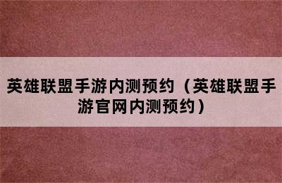 英雄联盟手游内测预约（英雄联盟手游官网内测预约）