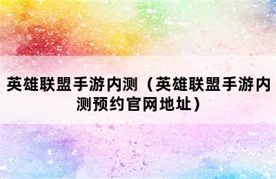 英雄联盟手游内测（英雄联盟手游内测预约官网地址）