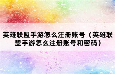 英雄联盟手游怎么注册账号（英雄联盟手游怎么注册账号和密码）