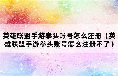 英雄联盟手游拳头账号怎么注册（英雄联盟手游拳头账号怎么注册不了）