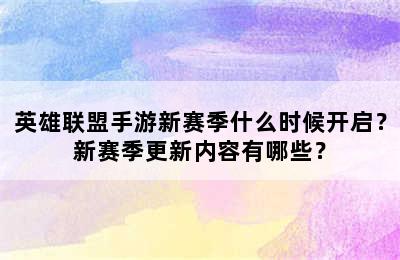 英雄联盟手游新赛季什么时候开启？新赛季更新内容有哪些？