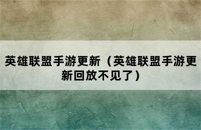 英雄联盟手游更新（英雄联盟手游更新回放不见了）