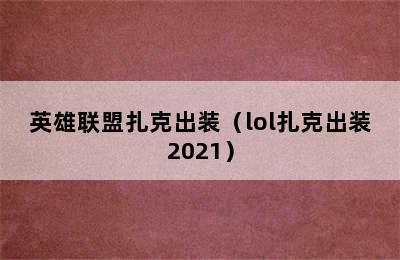 英雄联盟扎克出装（lol扎克出装2021）