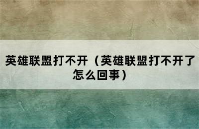 英雄联盟打不开（英雄联盟打不开了怎么回事）