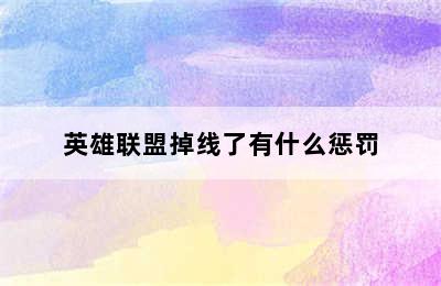 英雄联盟掉线了有什么惩罚