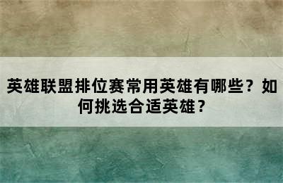 英雄联盟排位赛常用英雄有哪些？如何挑选合适英雄？