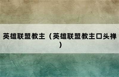 英雄联盟教主（英雄联盟教主口头禅）