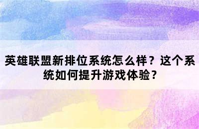 英雄联盟新排位系统怎么样？这个系统如何提升游戏体验？