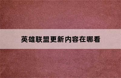 英雄联盟更新内容在哪看