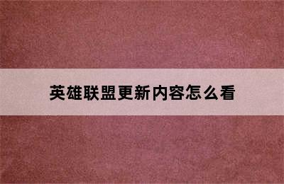 英雄联盟更新内容怎么看