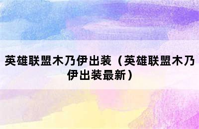 英雄联盟木乃伊出装（英雄联盟木乃伊出装最新）