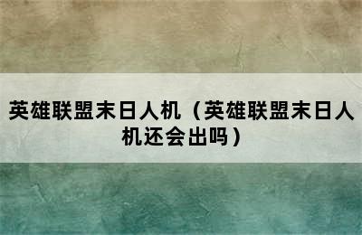 英雄联盟末日人机（英雄联盟末日人机还会出吗）