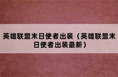 英雄联盟末日使者出装（英雄联盟末日使者出装最新）