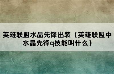 英雄联盟水晶先锋出装（英雄联盟中水晶先锋q技能叫什么）