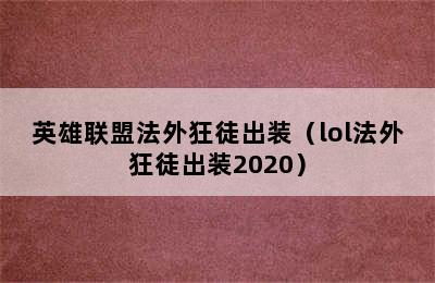 英雄联盟法外狂徒出装（lol法外狂徒出装2020）