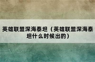 英雄联盟深海泰坦（英雄联盟深海泰坦什么时候出的）