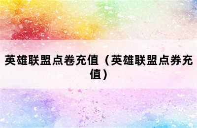 英雄联盟点卷充值（英雄联盟点券充值）