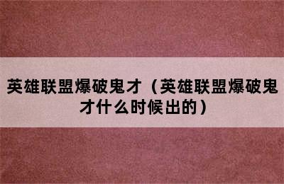 英雄联盟爆破鬼才（英雄联盟爆破鬼才什么时候出的）