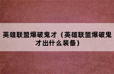 英雄联盟爆破鬼才（英雄联盟爆破鬼才出什么装备）