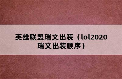 英雄联盟瑞文出装（lol2020瑞文出装顺序）