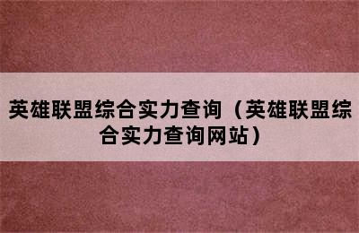 英雄联盟综合实力查询（英雄联盟综合实力查询网站）