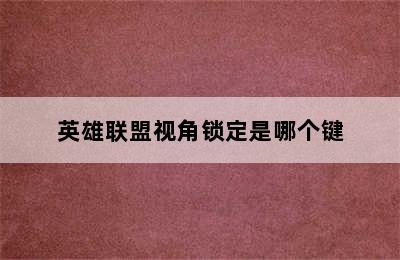 英雄联盟视角锁定是哪个键