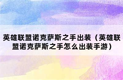 英雄联盟诺克萨斯之手出装（英雄联盟诺克萨斯之手怎么出装手游）