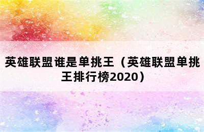 英雄联盟谁是单挑王（英雄联盟单挑王排行榜2020）