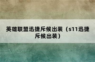 英雄联盟迅捷斥候出装（s11迅捷斥候出装）