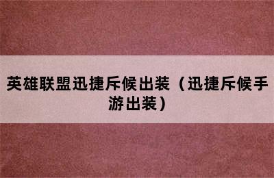 英雄联盟迅捷斥候出装（迅捷斥候手游出装）