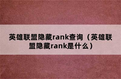 英雄联盟隐藏rank查询（英雄联盟隐藏rank是什么）