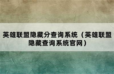 英雄联盟隐藏分查询系统（英雄联盟隐藏查询系统官网）