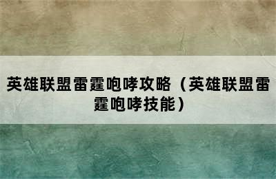 英雄联盟雷霆咆哮攻略（英雄联盟雷霆咆哮技能）