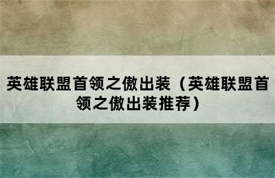 英雄联盟首领之傲出装（英雄联盟首领之傲出装推荐）