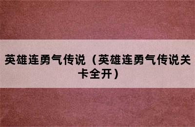 英雄连勇气传说（英雄连勇气传说关卡全开）