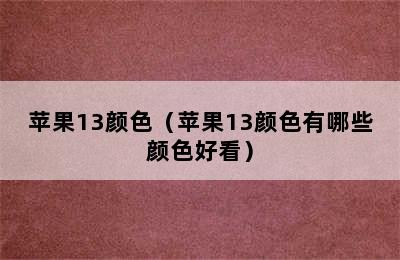 苹果13颜色（苹果13颜色有哪些颜色好看）