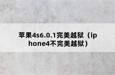 苹果4s6.0.1完美越狱（iphone4不完美越狱）