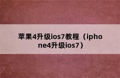 苹果4升级ios7教程（iphone4升级ios7）