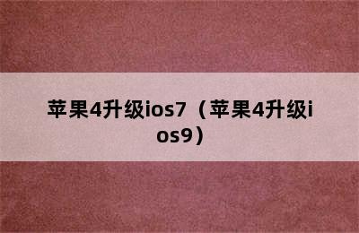 苹果4升级ios7（苹果4升级ios9）