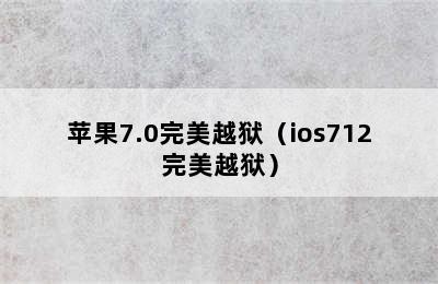 苹果7.0完美越狱（ios712完美越狱）