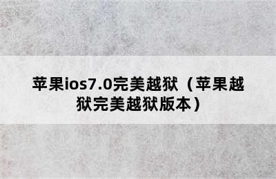 苹果ios7.0完美越狱（苹果越狱完美越狱版本）