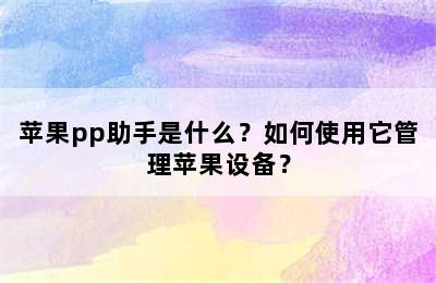 苹果pp助手是什么？如何使用它管理苹果设备？