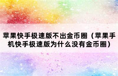 苹果快手极速版不出金币圈（苹果手机快手极速版为什么没有金币圈）