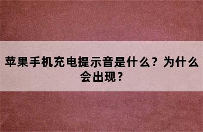 苹果手机充电提示音是什么？为什么会出现？