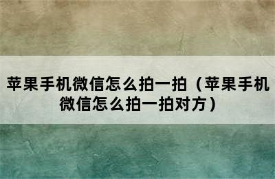 苹果手机微信怎么拍一拍（苹果手机微信怎么拍一拍对方）