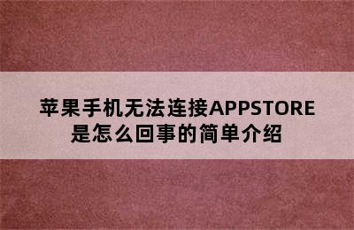 苹果手机无法连接APPSTORE是怎么回事的简单介绍