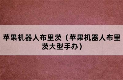 苹果机器人布里茨（苹果机器人布里茨大型手办）