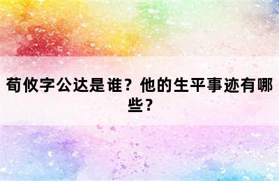 荀攸字公达是谁？他的生平事迹有哪些？